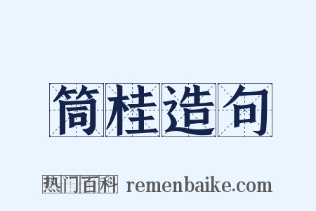 筒桂造句是什么意思的图片